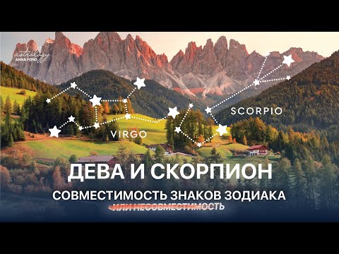 ДЕВА И СКОРПИОН СОВМЕСТИМОСТЬ ЗНАКОВ ЗОДИАКА