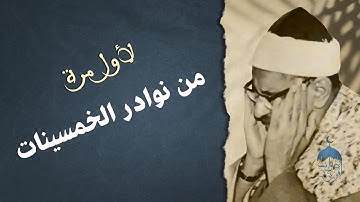 التلاوة التي انتظرها الجميع للشيخ المنشاوي من نوادر الخمسينات - ص والزمر لأول مرة نوااااادر