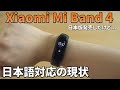 Xiaomi Mi Band 4の日本語対応について【中国版を英語化する方法も解説】