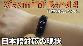 Xiaomi Mi Band 4の日本語対応について【中国版を英語化する方法も解説】