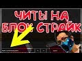 ЧИТЫ НА БЛОК СТРАЙК / ВСЕ КОНСОЛЬНЫЕ КОМАНДЫ В БЛОК СТРАЙК Block Strike консольные команды