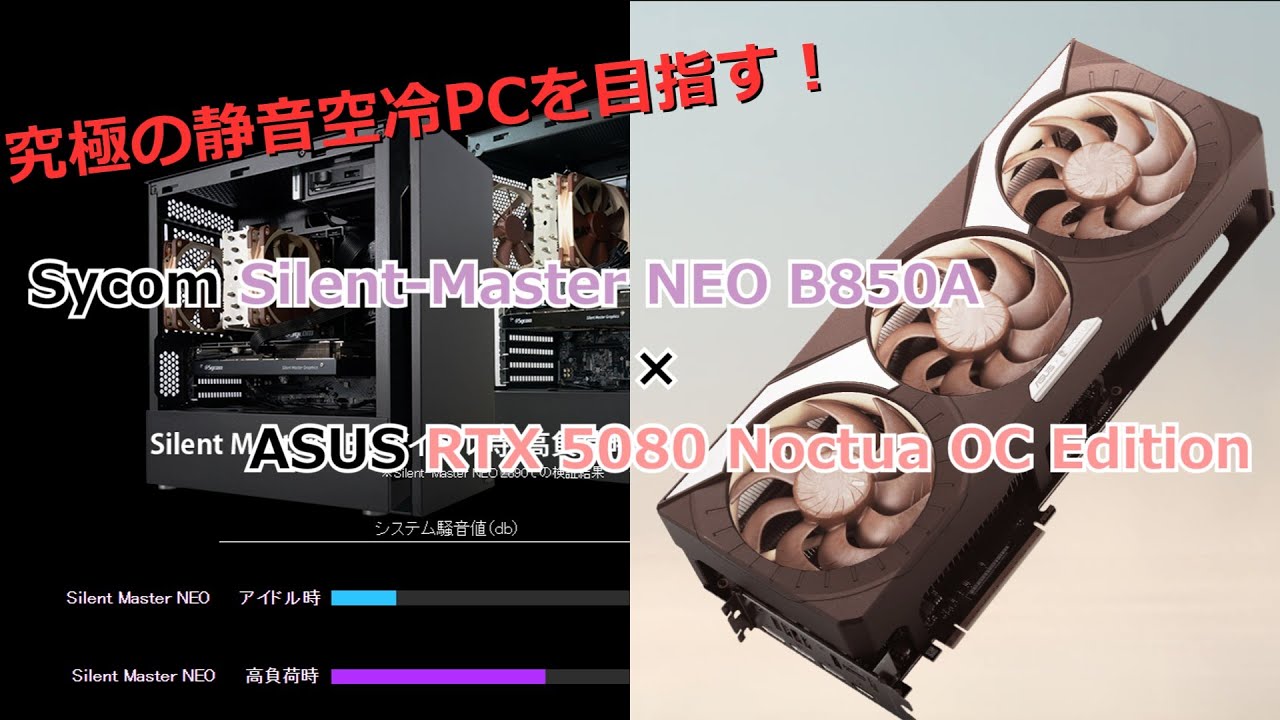 究極の空冷静音PCを目指す！ Sycom Silent-Master NEO B850A × ASUS RTX 5080 Noctua OC Edition