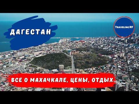 Махачкала | Отдых | Цены на жилье и кафе | Обзор Махачкалы.