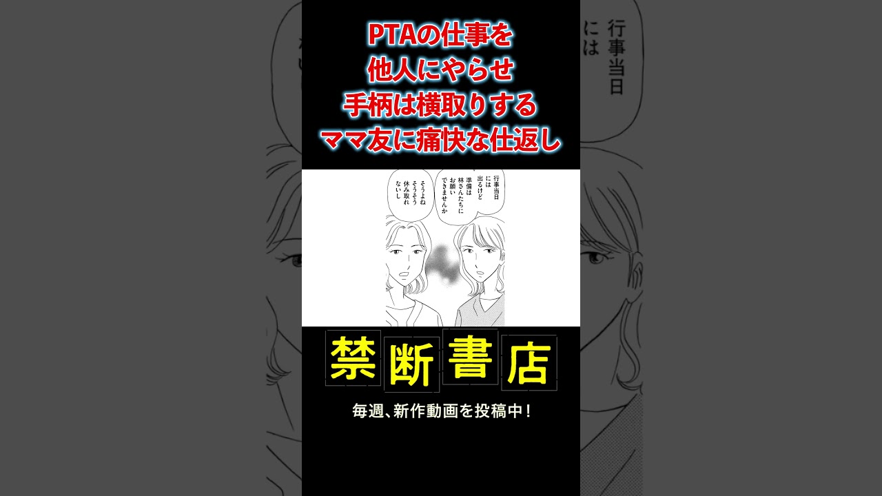 PTAの仕事を他人にやらせ、手柄は横取りするママ友に痛快な仕返し #Shorts #スカッとする話 #ボイスコミック
