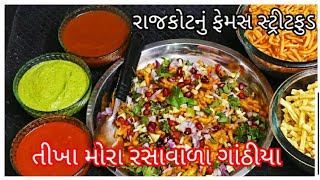 ચાટ ચટણી | રસાવાળા તીખા મોરા ગાંઠિયા | @tastyrecipeschannel | Nasto | Gujarati food | ગાંઠિયા