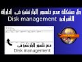 حل مشكلة عدم ظهور البارتشن في أداراه الأقراص Disk Management في ويندوز 10 ويندوز 8 ويندوز 7 حل مشكلة عدم ظهور البارتشن في أداراه الأقراص Disk Management في ويندوز 10 ويندوز 8 ويندوز 7