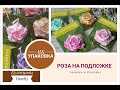 Роза ДРИМ на полдожке/Заливка и упаковка/Мыловарение/Кузнецовы Family