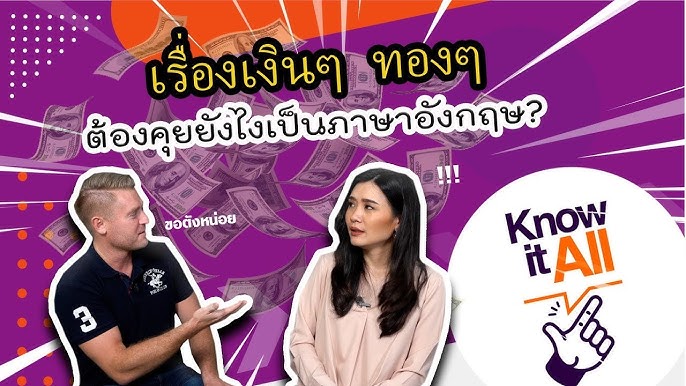 สงสัย ผู้ต้องสงสัย น่าสงสัย ภาษาอังกฤษว่าอย่างไร ?? - Youtube