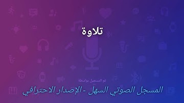 ما تيسر من سورة فاطر/ تلاوة القارئ مبارك الداودي