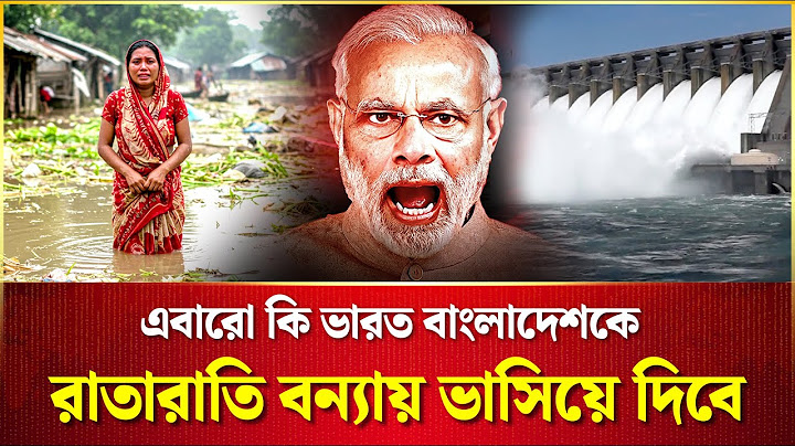 বন্যার খবর ২০২৫ - এবারও বাঁধ খুলে দিচ্ছে ভারত? এবারো কি ভয়াবহ বন্যার বিপদে পড়বে বাংলাদেশ | Flood