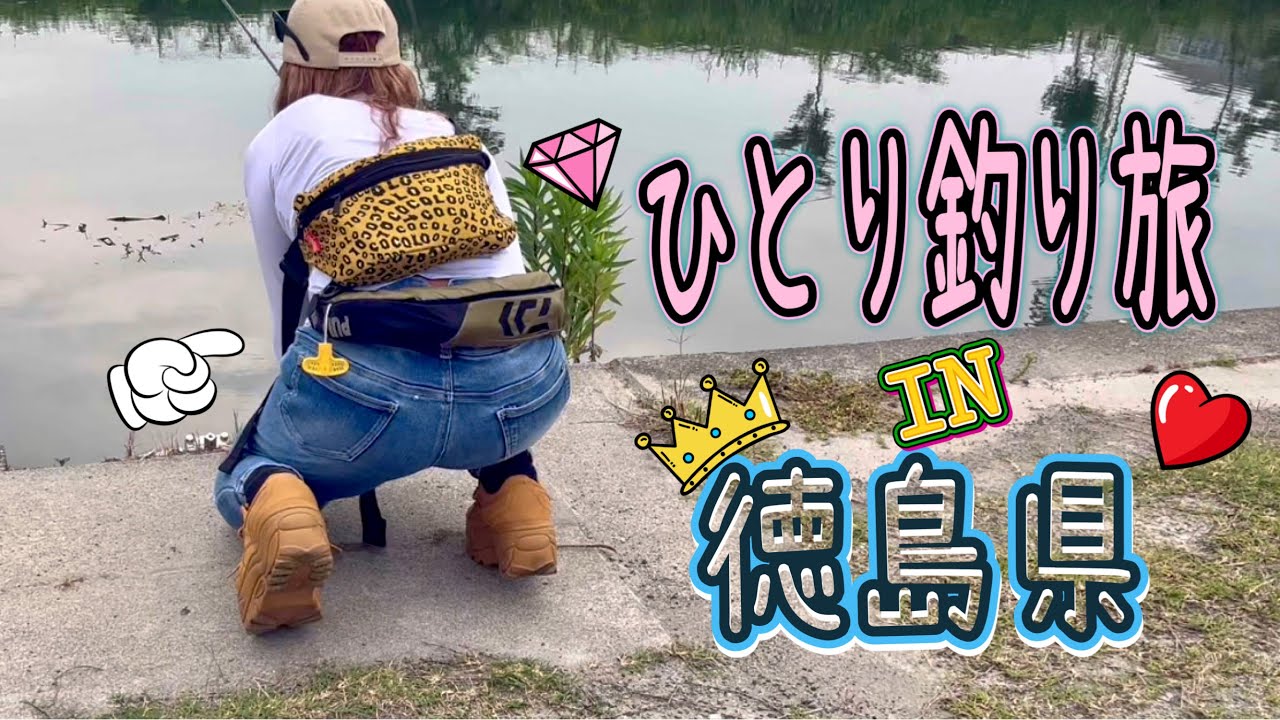 徳島県ひとり釣り旅🎣🚗 ³₃