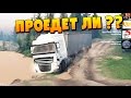 SPINTIRES - СМОЖЕТ ЛИ ФУРА ПРОЕХАТЬ???