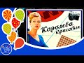 Sunduk Анна Хитрик - ВЕРНИТЕ МНЕ МЕНЯ Клип к сериалу КОРОЛЕВА КРАСОТЫ 2015 Карина Андоленко