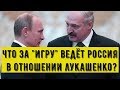 Выборы в Беларуси 2020: что за &quot;игру&quot; ведёт Россия в отношении Лукашенко?