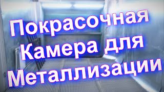 Покрасочная Камера Для Металлизации От Sky Chrome Technology