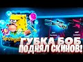 🔥FUCKGABE - ГУБКА БОБ ПОДНЯЛ СКИНОВ В CS:GO!