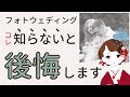 フォトウエディングにもパターンが３つある？違いは？費用は？　【結婚準備】【ウェディングドレス】【前撮り】