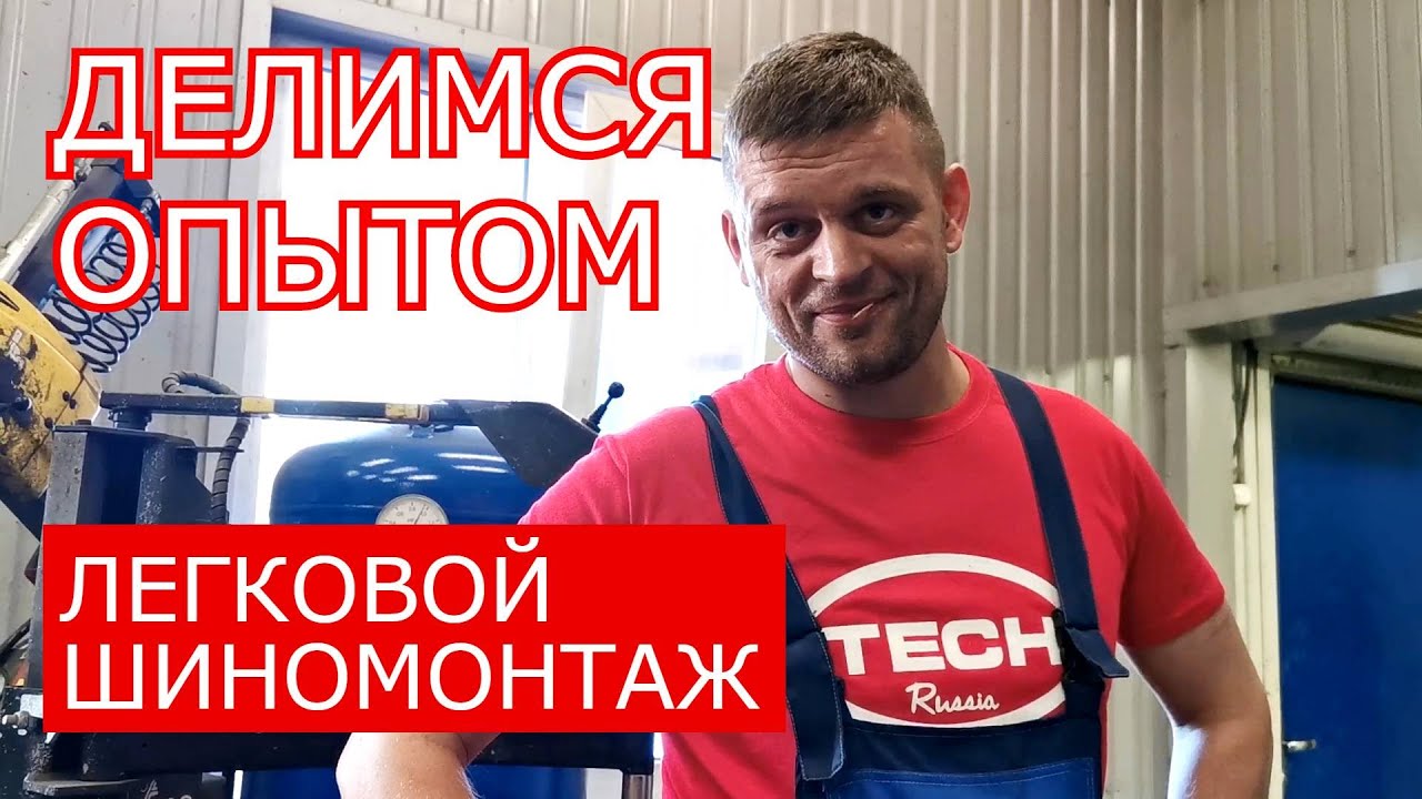 18 лет опыта в легковом шиномонтаже \"Хорошие Колеса\" Знания и практика ...