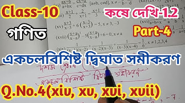 Class-10 Math//কষে দেখি-1.2 Part-4//একচলবিশিষ্ট দ্বিঘাত সমীকরণ// West Bengal Board