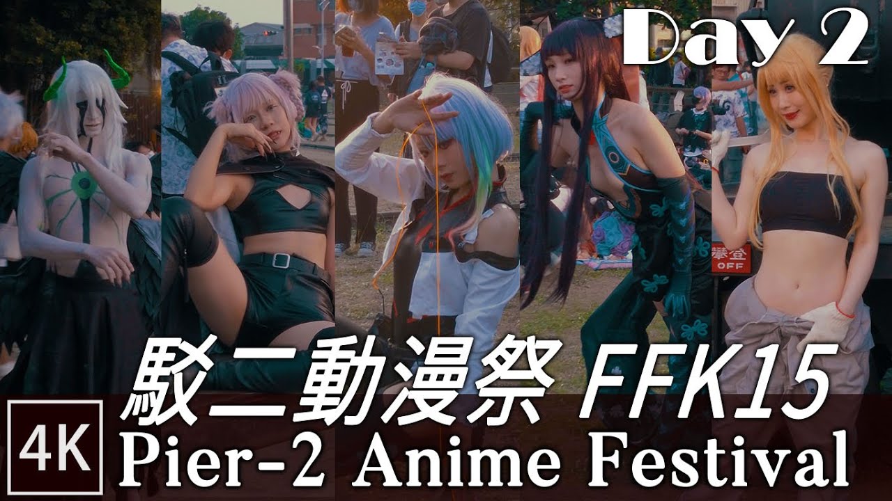 【FFK15】高雄駁二動漫祭 同人誌拍攝活動 Day2 | Pier-2 Anime Festival - Day 2｜4K