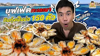 ร้านบุฟเฟ่ต์กุ้งแม่น้ำตัวจริง เล่นใหญ่แบบนี้ต้องเจอพีชถล่ม | PEACH EAT LAEK