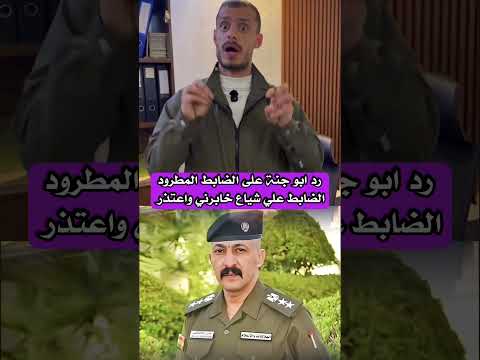 رد ابو جنة على الضابط المطرود الضابط علي شياع خابرني واعتذر  اكسبلور صدامحسين ابو جنه