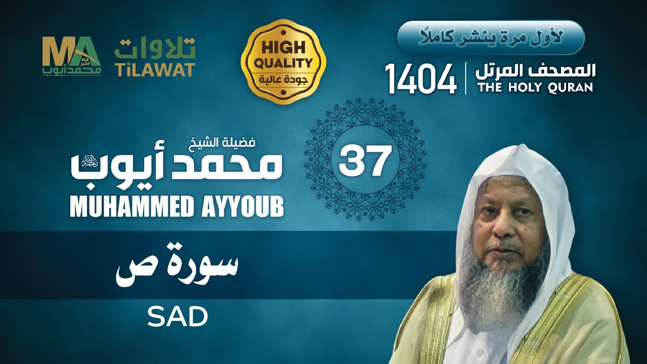 سورة ص من المصحف المرتل 1404 - الشيخ محمد أيوب