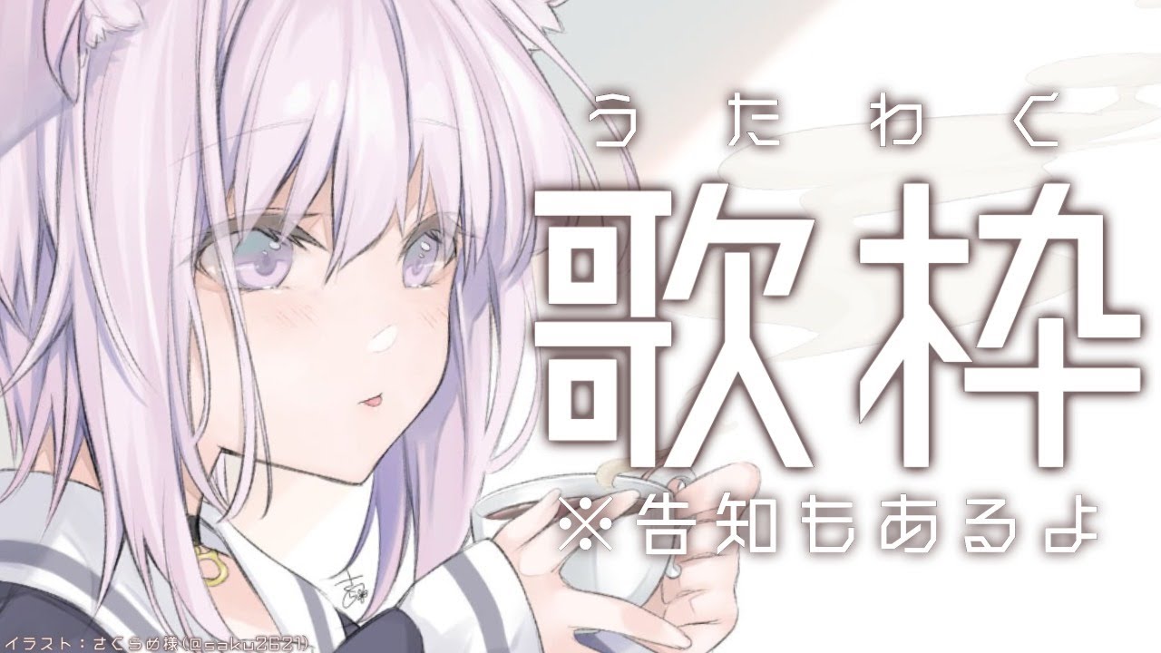 【歌枠】久しぶりに歌う！よ！告知もあるよ！【ホロライブ/猫又おかゆ】