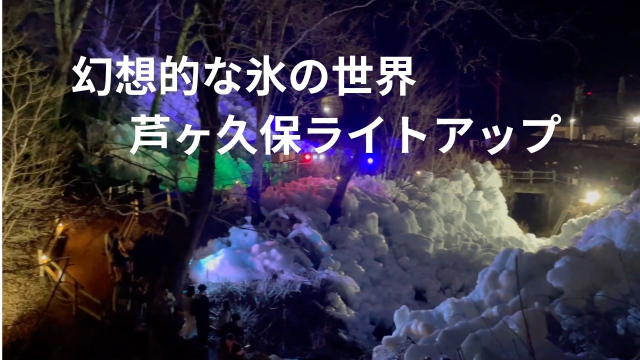 【秩父】芦ヶ久保の氷柱ライトアップ｜冬限定の幻想的な夜を歩く