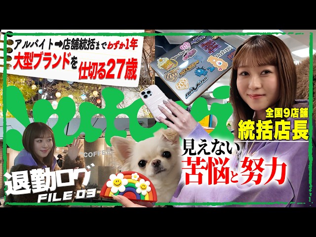【yutori】わずか1年でアルバイトから店舗統括へ！超大型ブランドの店舗を支える27歳社員に密着【退勤ログ】