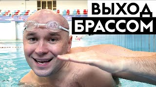 Как плавать брассом. Выход брассом