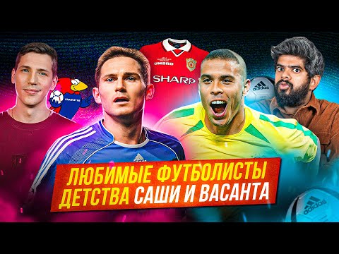 Видео: Любимые футболисты детства Саши и Васанта | БИТВА ПОКОЛЕНИЙ