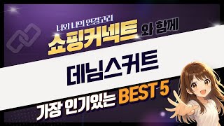 햄스터집 데님스커트 코디! 릴렉스핏/A라인/롱 청치마 가을 신상 리뷰