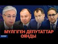 МҮЛГІГЕН ДЕПУТАТТАР ОЯНДЫ / Сөзбе-сөз (05.02.2022)