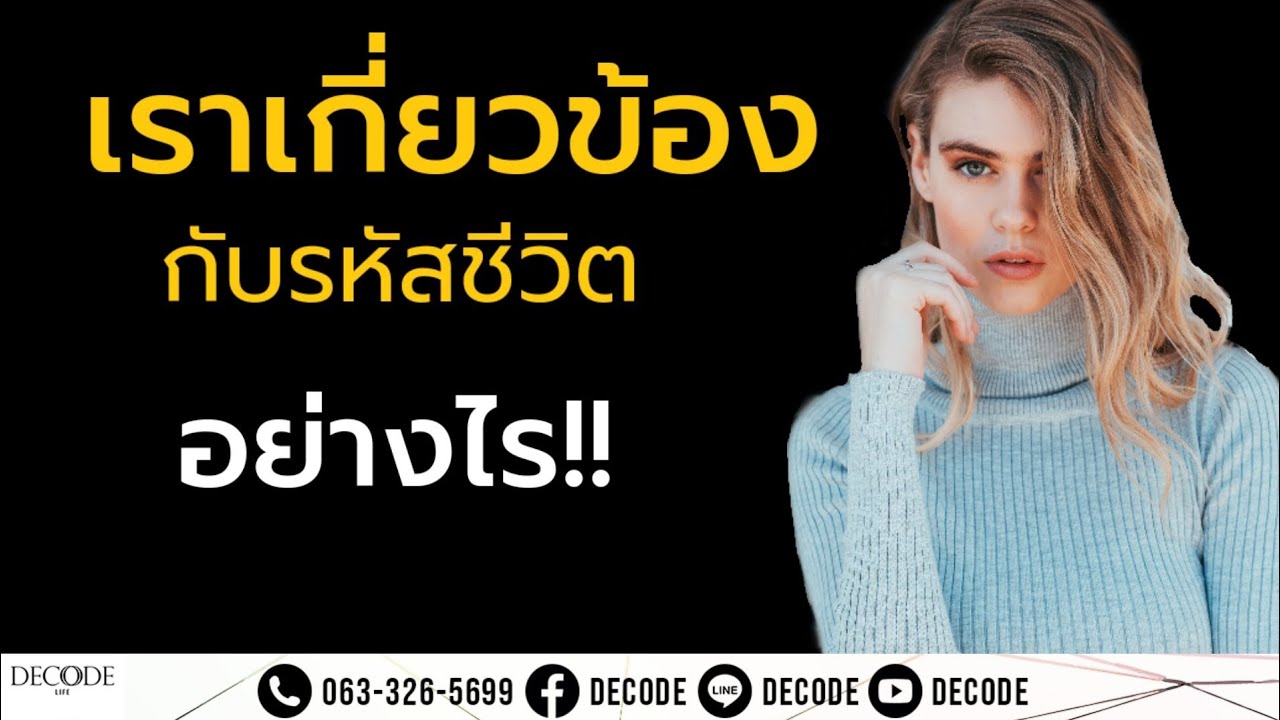 เราเกี่ยวข้องกับรหัสชีวิตอย่างไร? | ถอดรหัสชีวิต | Life DeCode - YouTube
