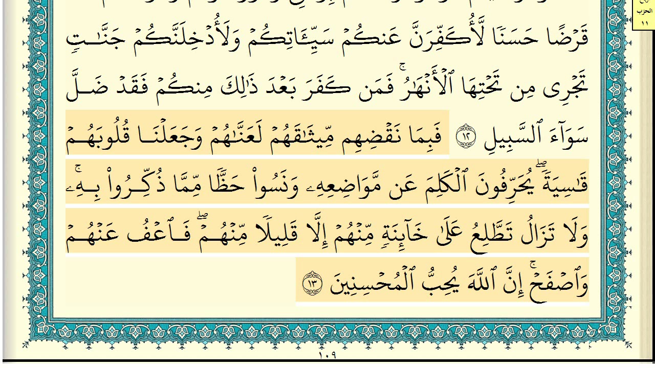 ابراهيم الاخضر سورة المائدة كاملة مكتوبة  HD