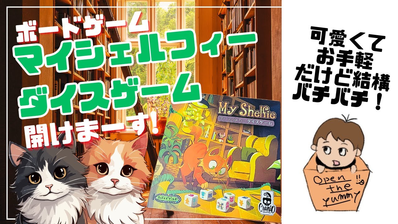 #41 ボードゲーム「マイシェルフィーダイスゲーム」、開けまーす！