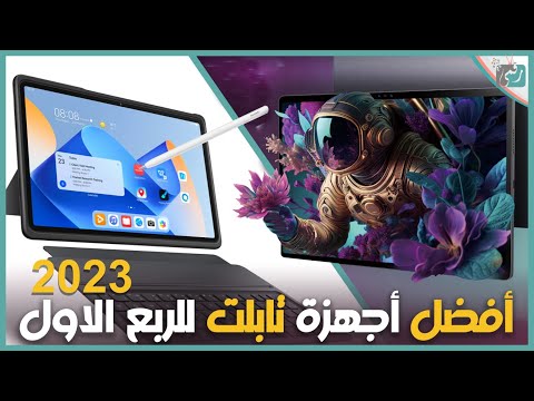 فيديو: ما هو أفضل جهاز لوحي يعمل بنظام Android في السوق؟