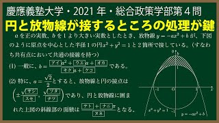 福田の数学〜慶應義塾大学2021年総合政策学部第４問〜円と放物線が接するときの囲まれた面積