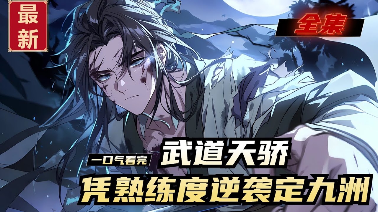 《武道天骄，凭熟练度逆袭定九洲》全集，妖诡乱世民不聊生，李北尘携熟练度面板横空出世！功法技艺皆可速成，凭铁拳硬刚不公，以武道快意恩仇，逆袭之路就此开启！