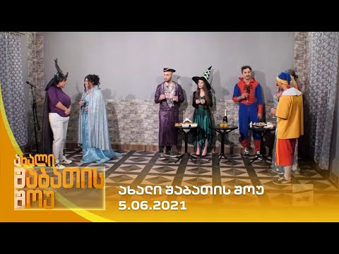 ახალი შაბათის შოუ - 5.06.2021 | axali shabatis show - 5.06.2021