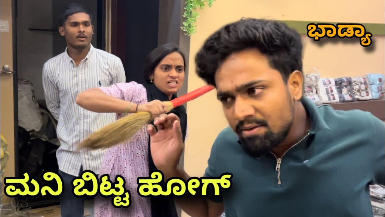 ಮನಿ ಬಿಟ್ಟ ಹೋಗ್ ಭಾಡ್ಯಾ 😂@mukalepparealteam1 @mukaleppavolg1407 