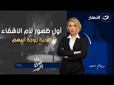 أول ظهور لأم الأشقاء الستة ضحية زوجة أبيهم ومفاجآت تذاع لأول مرة صبايا الخير 24 سبتمبر 2025