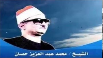 الشيخ عبدالعزيز حصان سورة التحريم