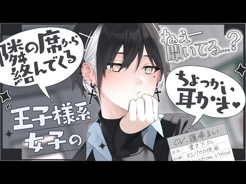 《🐺KU100》隣の席から絡んでくる王子様系女子のちょっかい耳かき♥【書き下ろし┆ASMR┆男性向け┆シチュエーションボイス】