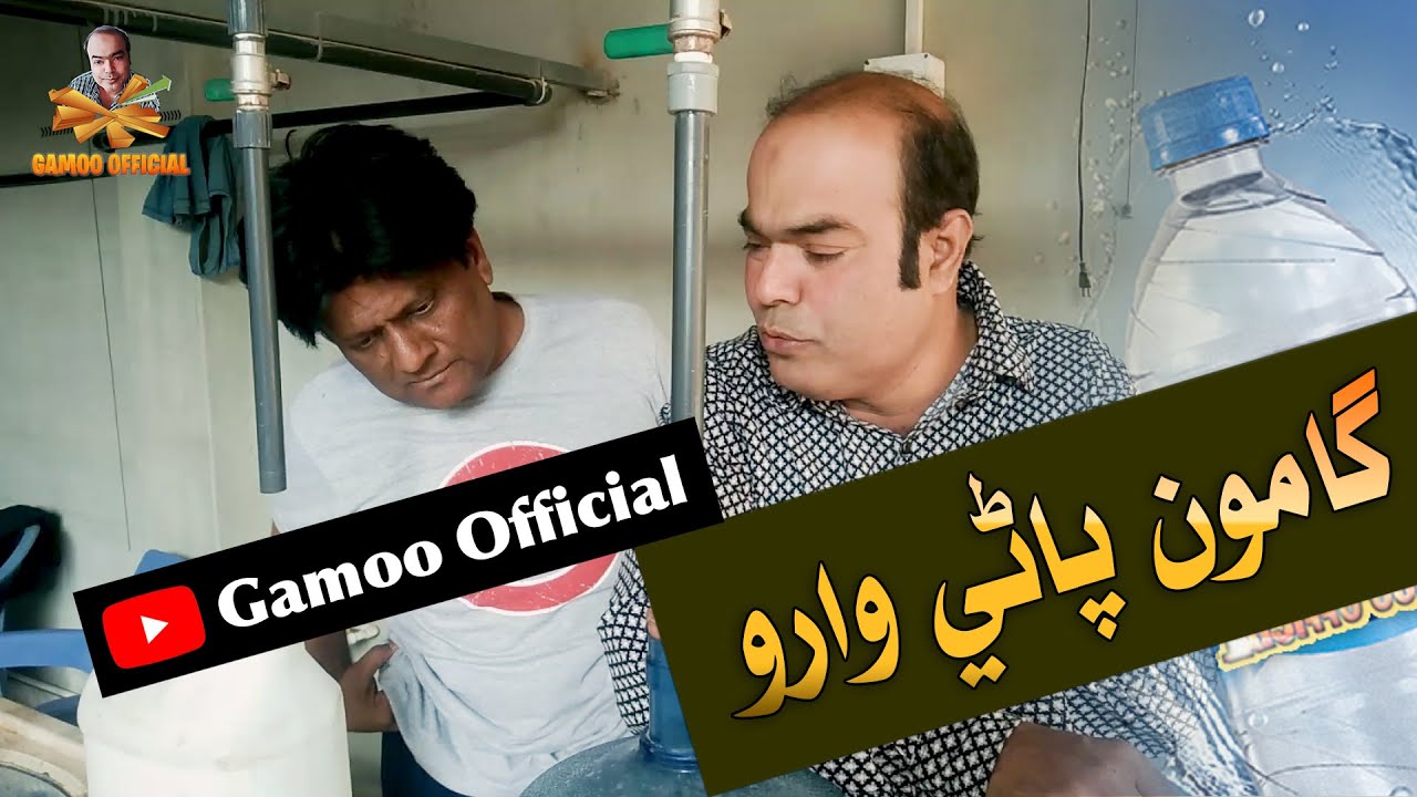 Gamoo Minral Water | Asif Pahore (Gamoo) | Sohrab Soomro