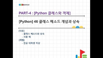 💙[Python] 46 파이썬 클래스와 객체 - 클래스 메소드와 상속