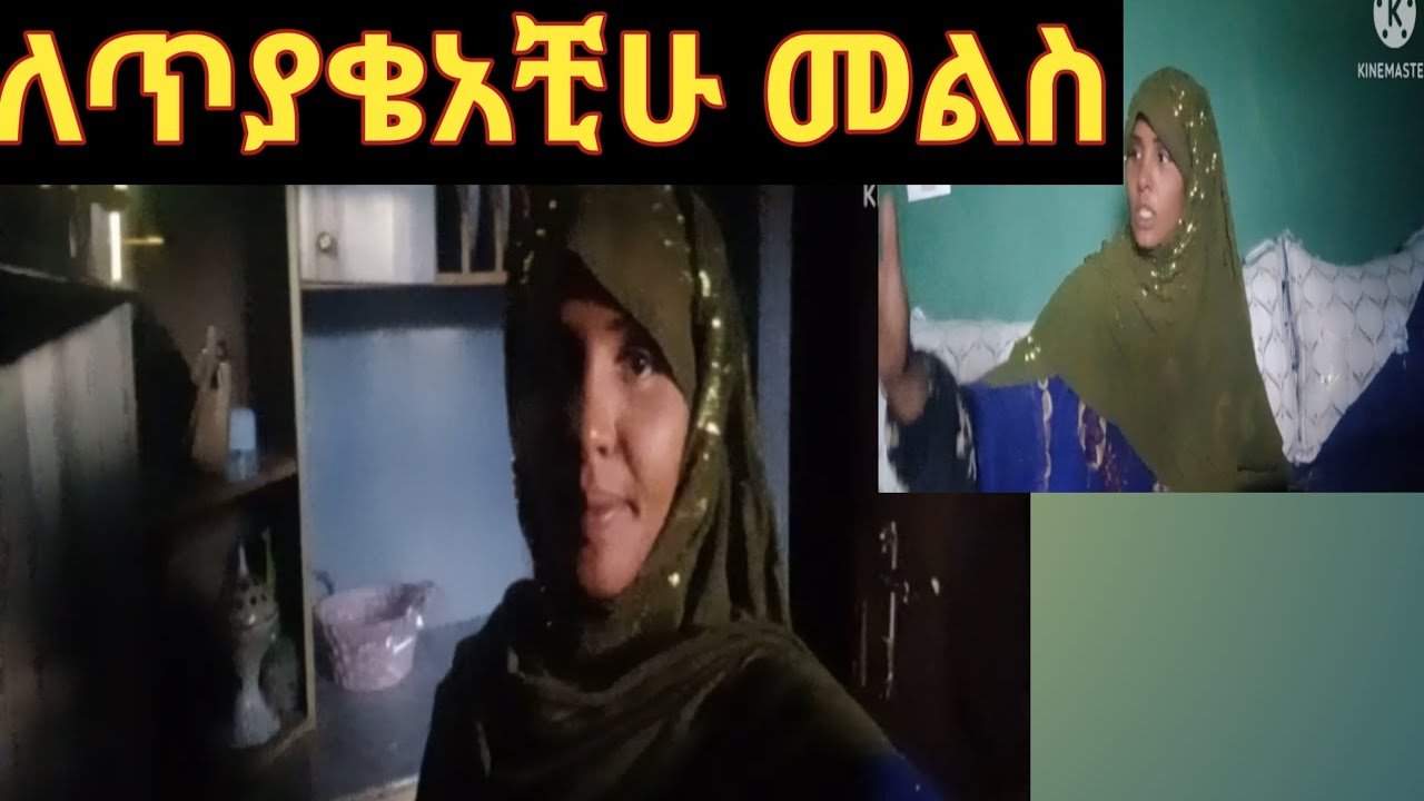 #ወግዲ #ለጥያቄአቺሁመልስ#
