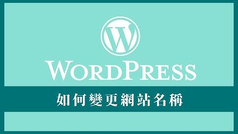 如何變更 WordPress 網站名稱？命名有那些要注意的事項？| How to change site title in WordPress