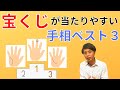 【手相占い】宝くじが当たりやすい手相ベスト3！